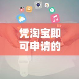 凭淘宝即可申请的正规贷款平台推荐及申请攻略