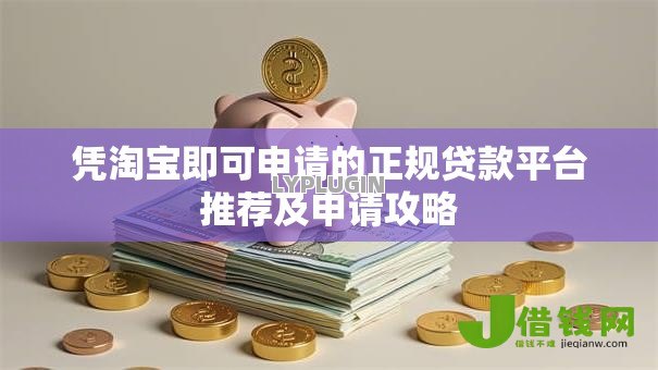 凭淘宝即可申请的正规贷款平台推荐及申请攻略