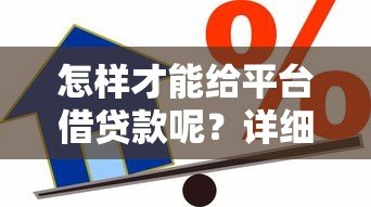 怎样才能给平台借贷款呢？详细解答借款全流程