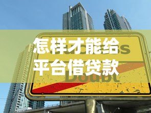 怎样才能给平台借贷款呢？详细解答借款全流程