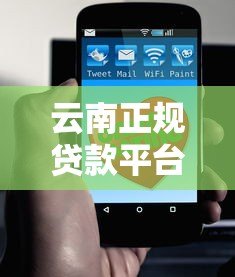 云南正规贷款平台有哪些?这4种渠道最靠谱 云南正规贷款平台有哪些?这4种渠道最靠谱