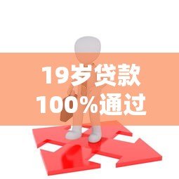 19岁贷款100%通过的平台有哪些?年轻人必看攻略 19岁贷款100%通过的平台有哪些?年轻人必看攻略