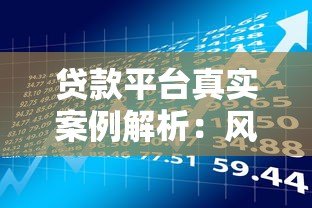 贷款平台真实案例解析:风险与选择指南 贷款平台真实案例解析:风险与选择指南