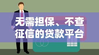 无需担保、不查征信的贷款平台有哪些?这5类正规渠道值得了解! 无需担保、不查征信的贷款平台有哪些?这5类正规渠道值得了解!