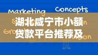 湖北咸宁市小额贷款平台推荐及申请攻略 湖北咸宁市小额贷款平台推荐及申请攻略