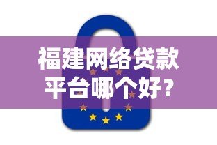福建网络贷款平台哪个好？靠谱平台推荐及避坑指南