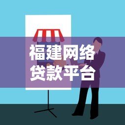 福建网络贷款平台哪个好？靠谱平台推荐及避坑指南