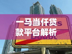 一马当仟贷款平台解析:正规持牌机构还是网贷陷阱? 一马当仟贷款平台解析:正规持牌机构还是网贷陷阱?