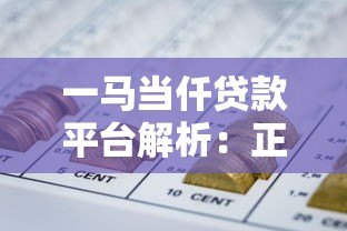 一马当仟贷款平台解析:正规持牌机构还是网贷陷阱? 一马当仟贷款平台解析:正规持牌机构还是网贷陷阱?