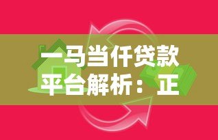 一马当仟贷款平台解析:正规持牌机构还是网贷陷阱? 一马当仟贷款平台解析:正规持牌机构还是网贷陷阱?