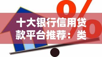 十大银行信用贷款平台推荐:类似借呗的正规选择 十大银行信用贷款平台推荐:类似借呗的正规选择