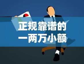 正规靠谱的一两万小额贷款平台推荐及申请攻略