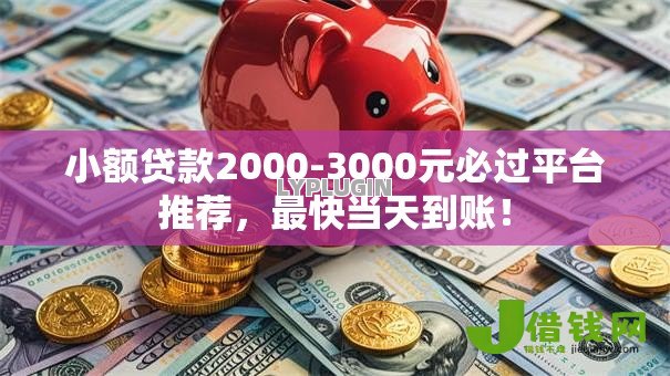 小额贷款2000-3000元必过平台推荐,最快当天到账! 小额贷款2000-3000元必过平台推荐,最快当天到账!