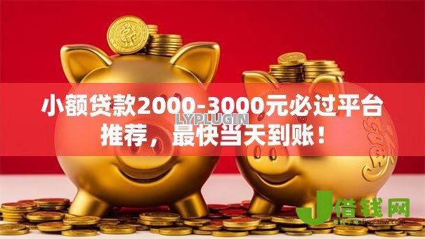 小额贷款2000-3000元必过平台推荐,最快当天到账! 小额贷款2000-3000元必过平台推荐,最快当天到账!