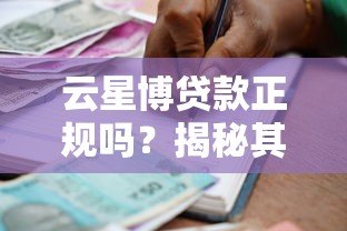 云星博贷款正规吗？揭秘其合作平台及申请注意事项