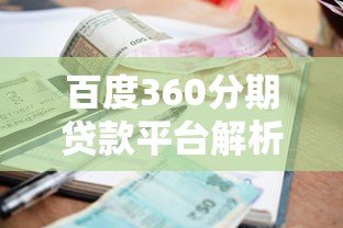 百度360分期贷款平台解析:额度利率、申请流程及注意事项 百度360分期贷款平台解析:额度利率、申请流程及注意事项