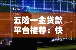 五险一金贷款平台推荐:快速下款的正规网贷渠道 五险一金贷款平台推荐:快速下款的正规网贷渠道