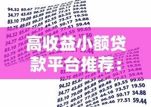 高收益小额贷款平台推荐:安全与收益如何兼得? 高收益小额贷款平台推荐:安全与收益如何兼得?