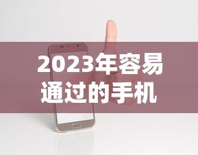 2023年容易通过的手机贷款平台推荐(实测审批宽松) 2023年容易通过的手机贷款平台推荐(实测审批宽松)