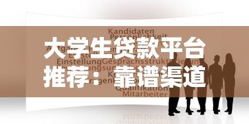 大学生贷款平台推荐：靠谱渠道与申请攻略