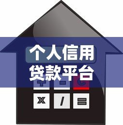 个人信用贷款平台有哪些?正规渠道全解析 个人信用贷款平台有哪些?正规渠道全解析
