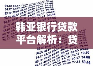 韩亚银行贷款平台解析：贷款产品、申请条件与用户评价
