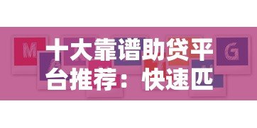十大靠谱助贷平台推荐:快速匹配低息贷款方案 十大靠谱助贷平台推荐:快速匹配低息贷款方案