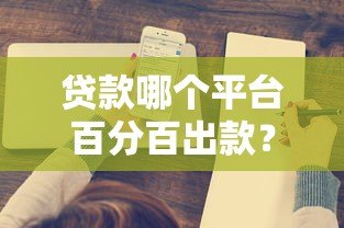 贷款哪个平台百分百出款?这5个正规渠道值得了解 贷款哪个平台百分百出款?这5个正规渠道值得了解