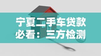 宁夏二手车贷款必看：三方检测平台如何保障您的资金安全？