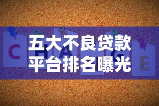 五大不良贷款平台排名曝光:这些平台千万别碰! 五大不良贷款平台排名曝光:这些平台千万别碰!