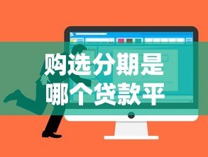 购选分期是哪个贷款平台？正规平台推荐及真实评测