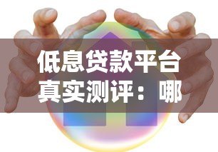 低息贷款平台真实测评:哪家更靠谱省钱? 低息贷款平台真实测评:哪家更靠谱省钱?