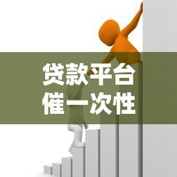 贷款平台催一次性还清怎么办?应对策略解析 贷款平台催一次性还清怎么办?应对策略解析