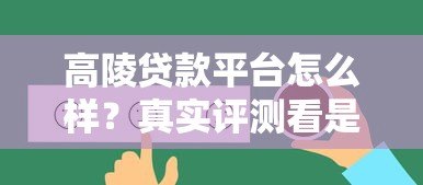 高陵贷款平台怎么样?真实评测看是否正规靠谱 高陵贷款平台怎么样?真实评测看是否正规靠谱