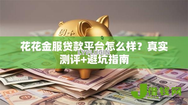 花花金服贷款平台怎么样？真实测评+避坑指南