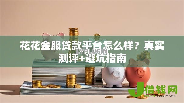花花金服贷款平台怎么样？真实测评+避坑指南