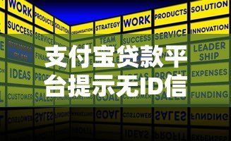 支付宝贷款平台提示无ID信息原因及解决方法 支付宝贷款平台提示无ID信息原因及解决方法