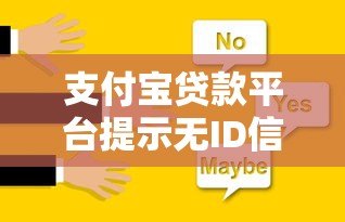 支付宝贷款平台提示无ID信息原因及解决方法 支付宝贷款平台提示无ID信息原因及解决方法