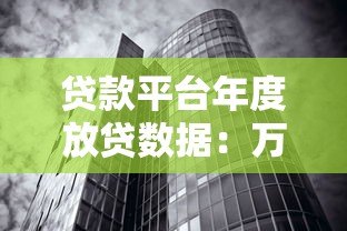 贷款平台年度放贷数据:万亿规模背后的真实借贷生态 贷款平台年度放贷数据:万亿规模背后的真实借贷生态
