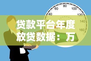 贷款平台年度放贷数据:万亿规模背后的真实借贷生态 贷款平台年度放贷数据:万亿规模背后的真实借贷生态