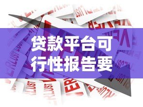 贷款平台可行性报告要点及撰写步骤全解析 贷款平台可行性报告要点及撰写步骤全解析