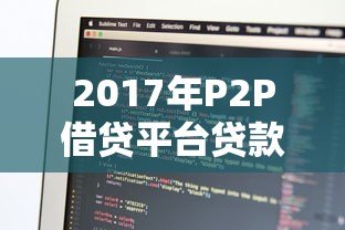 2017年P2P借贷平台贷款余额分析：行业数据与趋势解读
