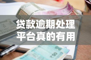 贷款逾期处理平台真的有用吗?知乎用户真实经验分享 贷款逾期处理平台真的有用吗?知乎用户真实经验分享
