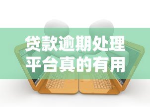 贷款逾期处理平台真的有用吗?知乎用户真实经验分享 贷款逾期处理平台真的有用吗?知乎用户真实经验分享