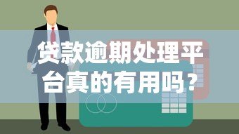 贷款逾期处理平台真的有用吗?知乎用户真实经验分享 贷款逾期处理平台真的有用吗?知乎用户真实经验分享