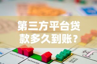 第三方平台贷款多久到账?详解放款时间与影响因素 第三方平台贷款多久到账?详解放款时间与影响因素