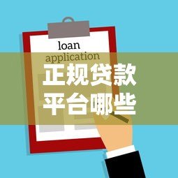 正规贷款平台哪些随用随借？精选十大灵活借款渠道推荐