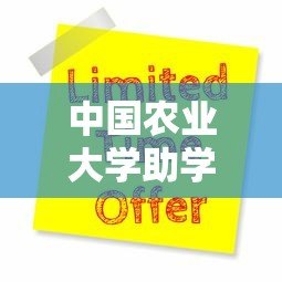 中国农业大学助学贷款平台APP使用指南:正规申请流程与注意事项 中国农业大学助学贷款平台APP使用指南:正规申请流程与注意事项