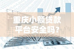 重庆小额贷款平台安全吗?3大避坑指南+真实用户经验分享 重庆小额贷款平台安全吗?3大避坑指南+真实用户经验分享