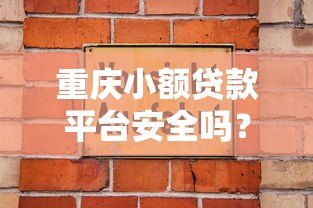 重庆小额贷款平台安全吗?3大避坑指南+真实用户经验分享 重庆小额贷款平台安全吗?3大避坑指南+真实用户经验分享